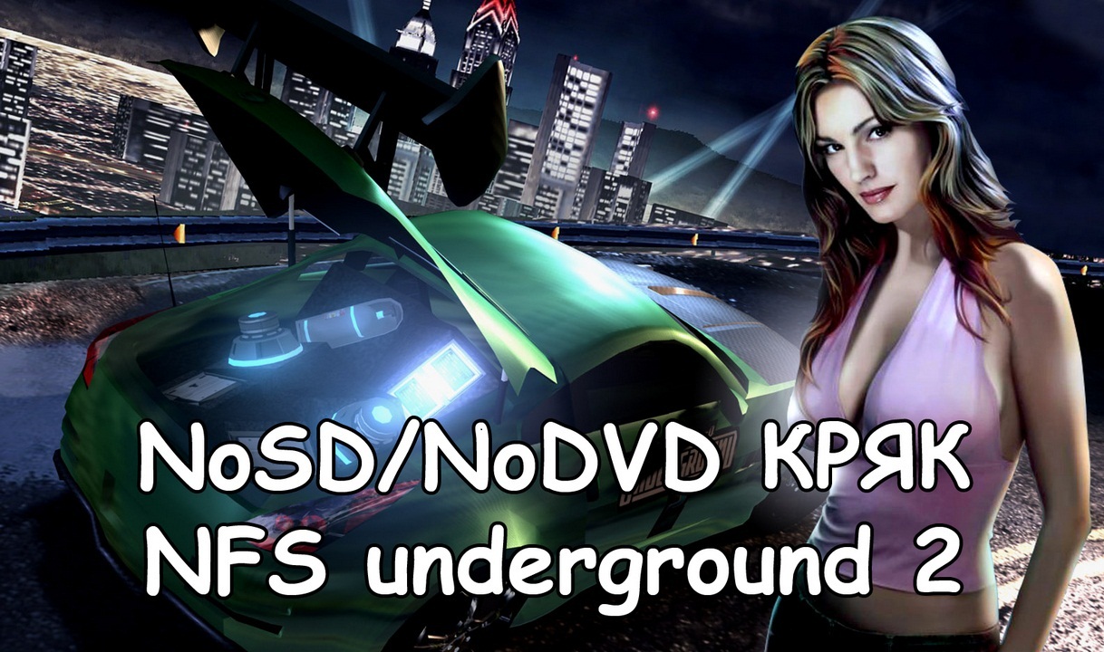 NoCD/NoDVD для NFS Underground 2 - патчи для nfs underground 2 скачать